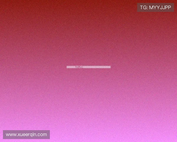 威尼斯在线:2026世界杯赛前热身赛分析与球队状态全面评估