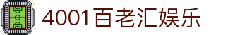 4001百老汇娱乐 - (中国)济宁4001百老汇娱乐集团公司欢迎您